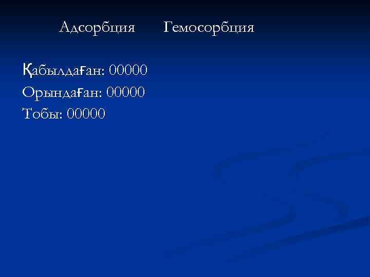 Адсорбция Қабылдаған: 00000 Орындаған: 00000 Тобы: 00000 Гемосорбция 