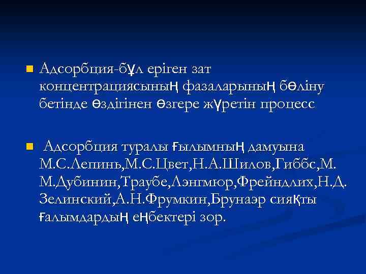 n Адсорбция-бұл еріген зат концентрациясының фазаларының бөліну бетінде өздігінен өзгере жүретін процесс n Адсорбция