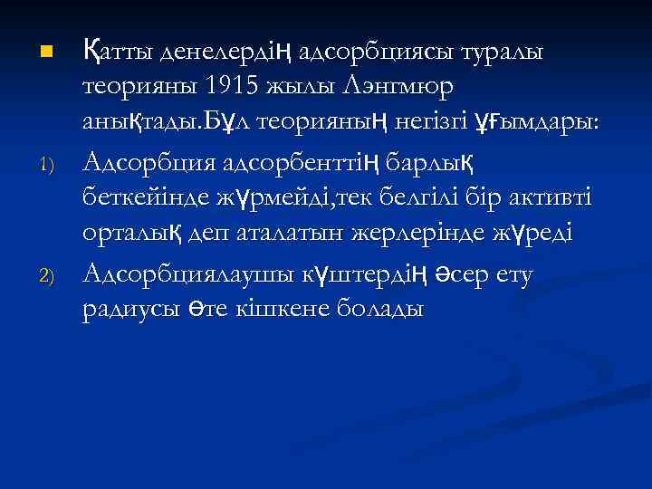 n 1) 2) Қатты денелердің адсорбциясы туралы теорияны 1915 жылы Лэнгмюр анықтады. Бұл теорияның