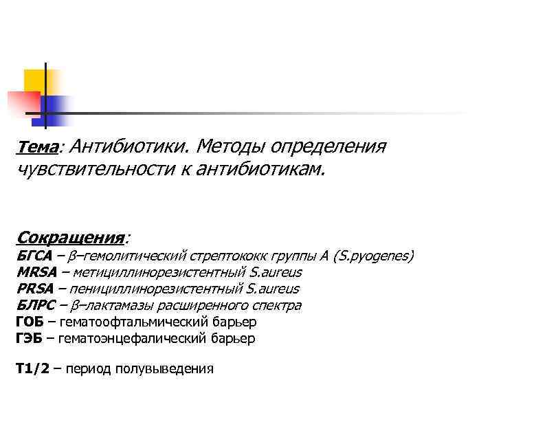 Тема: Антибиотики. Методы определения чувствительности к антибиотикам. Сокращения: БГСА – β–гемолитический стрептококк группы А
