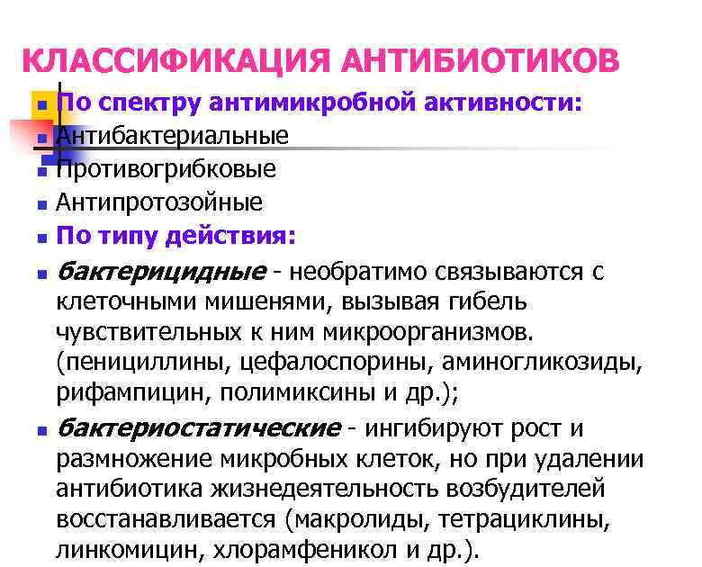 КЛАССИФИКАЦИЯ АНТИБИОТИКОВ n n n n По спектру антимикробной активности: Антибактериальные Противогрибковые Антипротозойные По