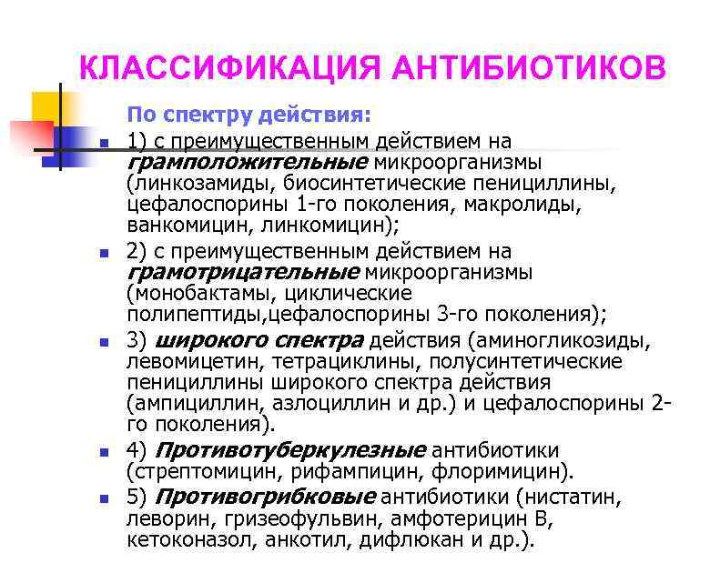 КЛАССИФИКАЦИЯ АНТИБИОТИКОВ По спектру действия: n 1) с преимущественным действием на грамположительные микроорганизмы (линкозамиды,