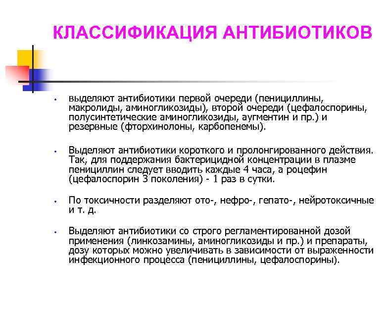 КЛАССИФИКАЦИЯ АНТИБИОТИКОВ • • выделяют антибиотики первой очереди (пенициллины, макролиды, аминогликозиды), второй очереди (цефалоспорины,
