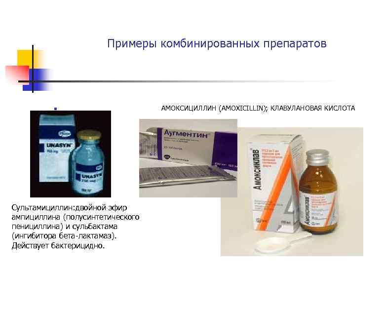 Примеры комбинированных препаратов n АМОКСИЦИЛЛИН (AMOXICILLIN); КЛАВУЛАНОВАЯ КИСЛОТА Сультамициллин: двойной эфир ампициллина (полусинтетического пенициллина)