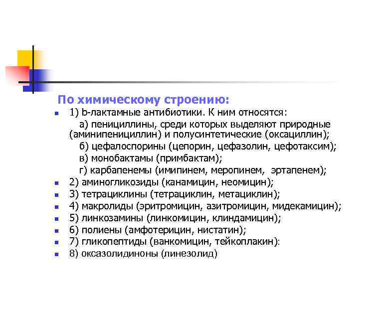  По химическому строению: n 1) b-лактамные антибиотики. К ним относятся: а) пенициллины, среди