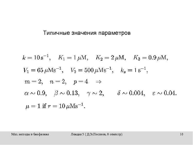 Типичные значения параметров Мат. методы в биофизике Лекция 5 ( Д. Э. Постнов, 8