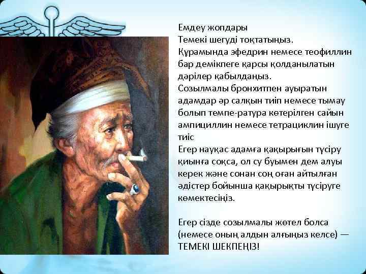 Емдеу жопдары Темекі шегуді тоқтатыңыз. Құрамында эфедрин немесе теофиллин бар демікпеге қарсы қолданылатын дәрілер