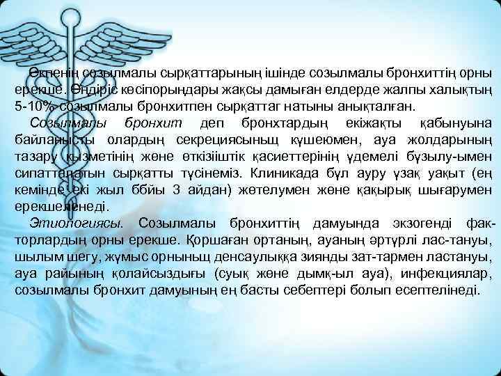 Өкпенің созылмалы сырқаттарының ішінде созылмалы бронхиттің орны ерекше. Өңдіріс көсіпорыңдары жақсы дамыған елдерде жалпы