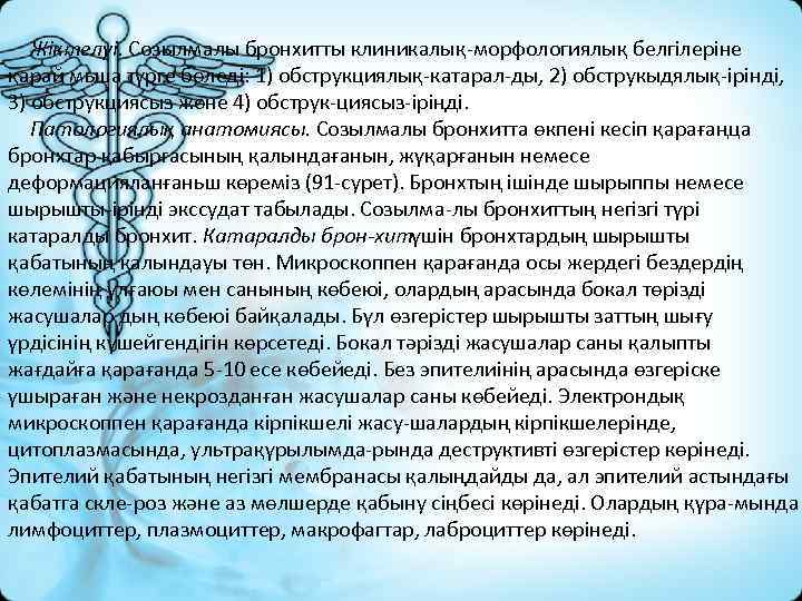 Жіктелуі. Созылмалы бронхитты клиникалық морфологиялық белгілеріне қарай мьша түрге бөледі: 1) обструкциялық катарал ды,