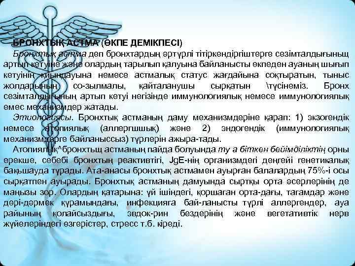 БРОНХТЫҚ АСТМА (ӨКПЕ ДЕМІКПЕСІ) Бронхтық астма деп бронхтардың әртүрлі тітіркендіргіштерге сезімталдығыньщ артып кетуіне және