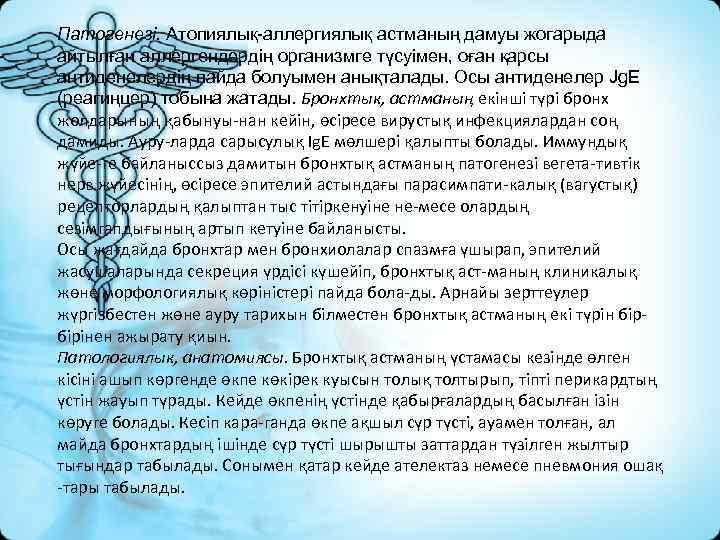 Патогенезі. Атопиялық аллергиялық астманың дамуы жогарыда айтылған аллергендердің организмге түсуімен, оған қарсы антиденелердің пайда