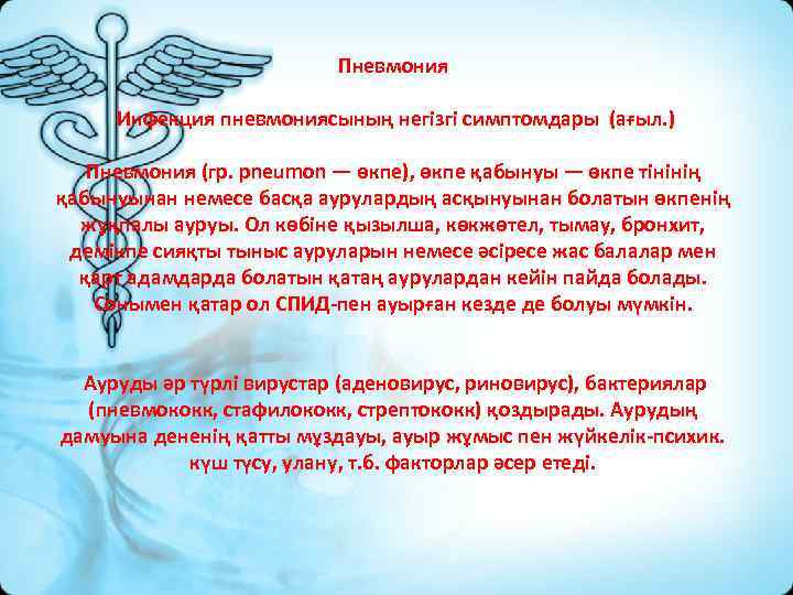 Пневмония Инфекция пневмониясының негiзгi симптомдары (ағыл. ) Пневмония (гр. pneumon — өкпе), өкпе қабынуы