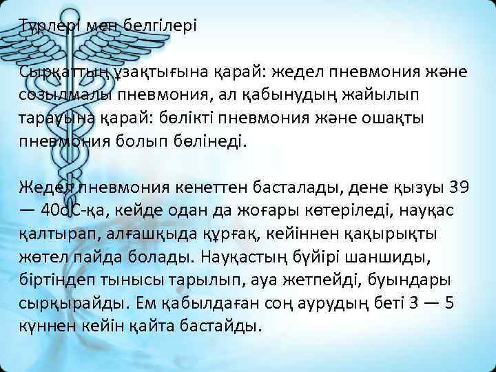 Түрлері мен белгілері Сырқаттың ұзақтығына қарай: жедел пневмония және созылмалы пневмония, ал қабынудың жайылып