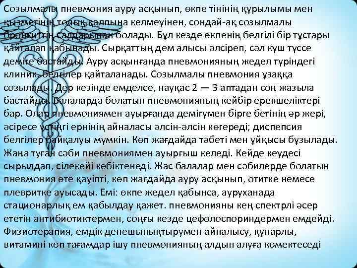 Созылмалы пневмония ауру асқынып, өкпе тінінің құрылымы мен қызметінің толық қалпына келмеуінен, сондай ақ