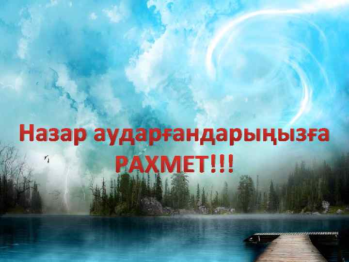 Назар аударғандарыңызға РАХМЕТ!!! 