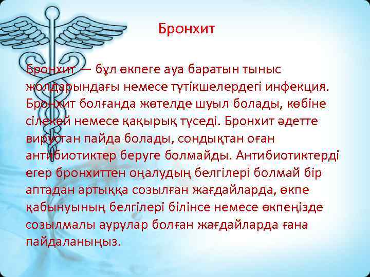 Бронхит — бұл өкпеге ауа баратын тыныс жолдарындағы немесе түтікшелердегі инфекция. Бронхит болғанда жөтелде