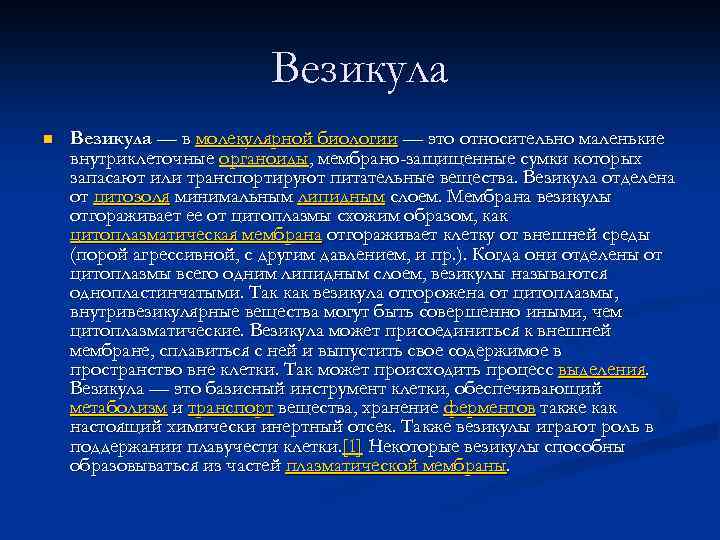 Везикула n Везикула — в молекулярной биологии — это относительно маленькие внутриклеточные органоиды, мембрано-защищенные