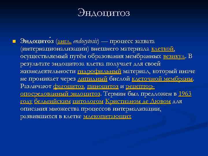 Эндоцитоз n Эндоцито з (англ. endocytosis) — процесс захвата (интернационализации) внешнего материала клеткой, осуществляемый