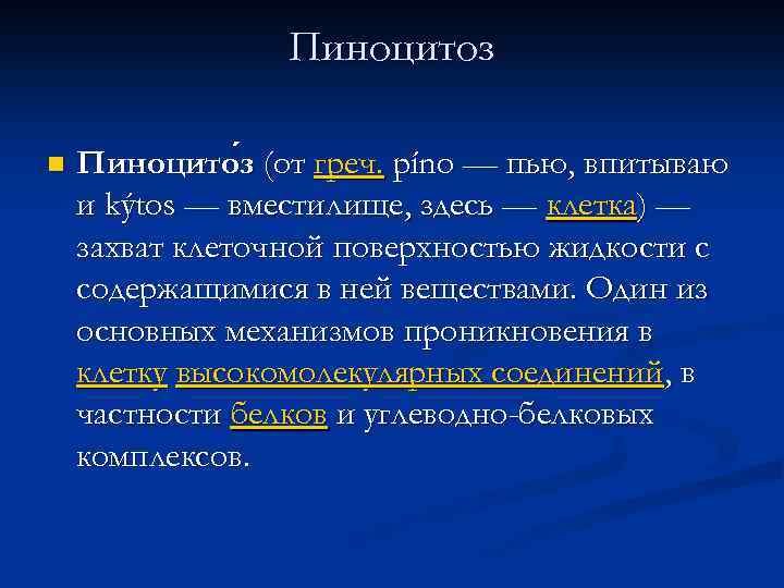 Пиноцитоз n Пиноцито з (от греч. píno — пью, впитываю и kýtos — вместилище,