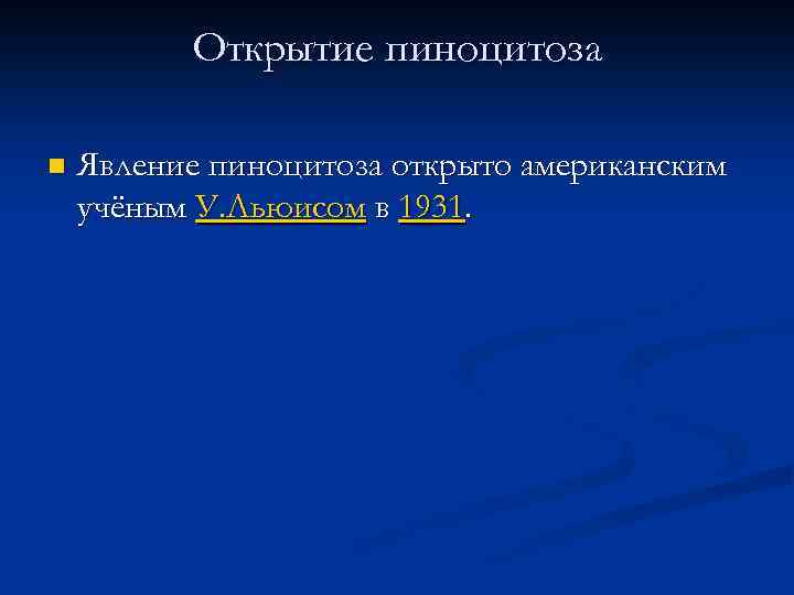 Открытие пиноцитоза n Явление пиноцитоза открыто американским учёным У. Льюисом в 1931. 