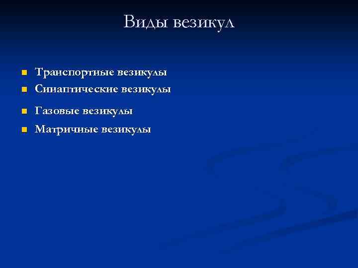 Виды везикул n n Транспортные везикулы Синаптические везикулы Газовые везикулы Матричные везикулы 