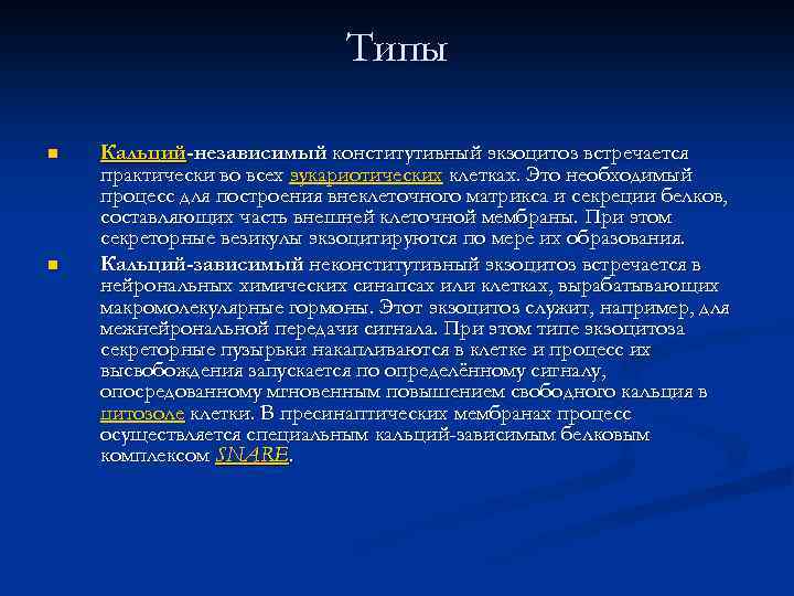 Типы n n Кальций-независимый конститутивный экзоцитоз встречается практически во всех эукариотических клетках. Это необходимый