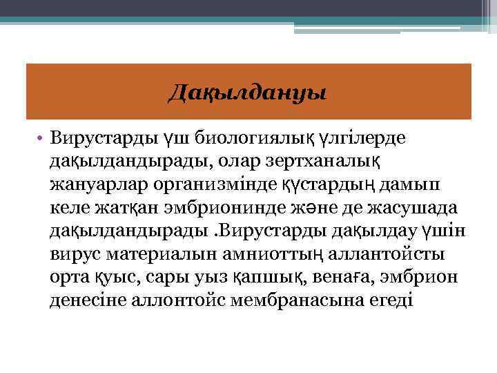 Дақылдануы • Вирустарды үш биологиялық үлгілерде дақылдандырады, олар зертханалық жануарлар организмінде қүстардың дамып келе