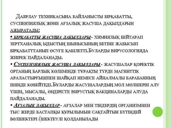 ДАЯРЛАУ ТЕХНИКАСЫНА БАЙЛАНЫСТЫ БІРҚАБАТТЫ, СУСПЕНЗИЯЛЫҚ ЖӘНЕ АҒЗАЛЫҚ ЖАСУША ДАҚЫЛДАРЫН АЖЫРАТАДЫ: • БІРҚАБАТТЫ ЖАСУША ДАҚЫЛДАРЫ