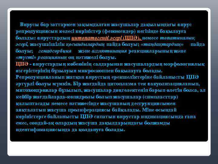 Вирусы бар заттармен зақымдалған жасушалар дақылындағы вирус репродукциясын келесі көріністер (феномендер) негізінде бақылауға болады: