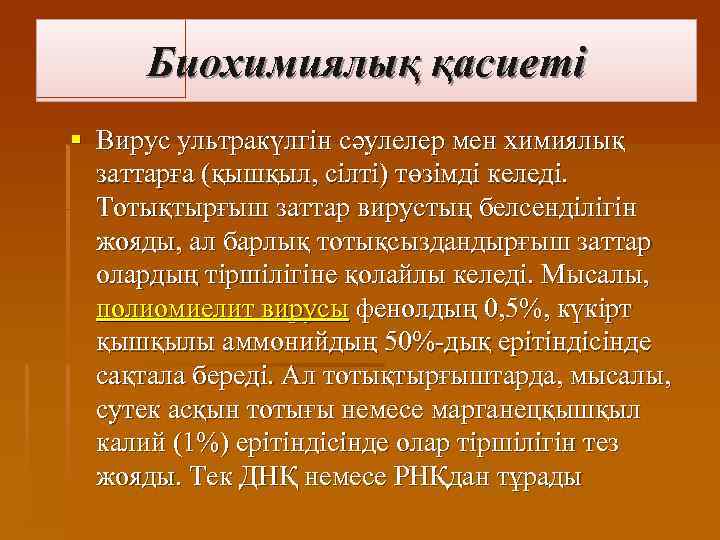 Биохимиялық қасиеті § Вирус ультракүлгін сәулелер мен химиялық заттарға (қышқыл, сілті) төзімді келеді. Тотықтырғыш