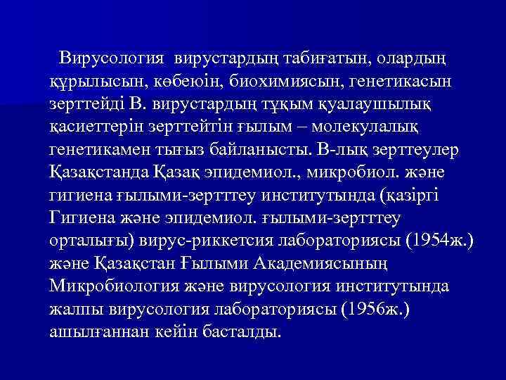 Вирусология вирустардың табиғатын, олардың құрылысын, көбеюін, биохимиясын, генетикасын зерттейді В. вирустардың тұқым қуалаушылық қасиеттерін