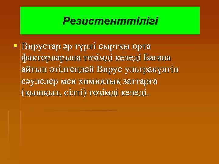 Резистенттілігі § Вирустар әр түрлі сыртқы орта факторларына төзімді келеді Бағана айтып өтілгендей Вирус