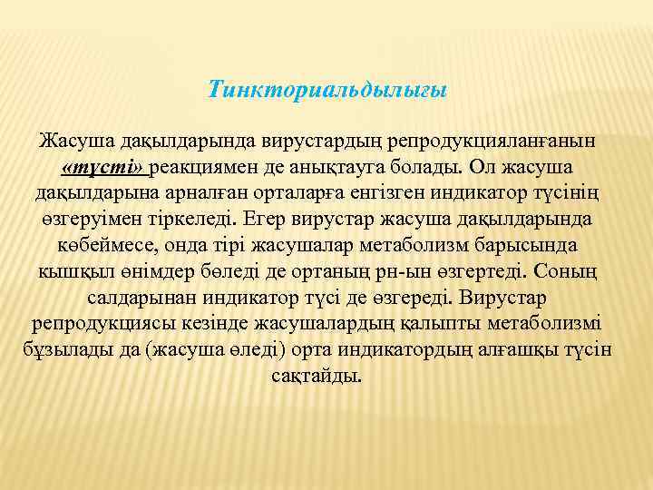 Тинкториальдылығы Жасуша дақылдарында вирустардың репродукцияланғанын «түсті» реакциямен де анықтауга болады. Ол жасуша дақылдарына арналған