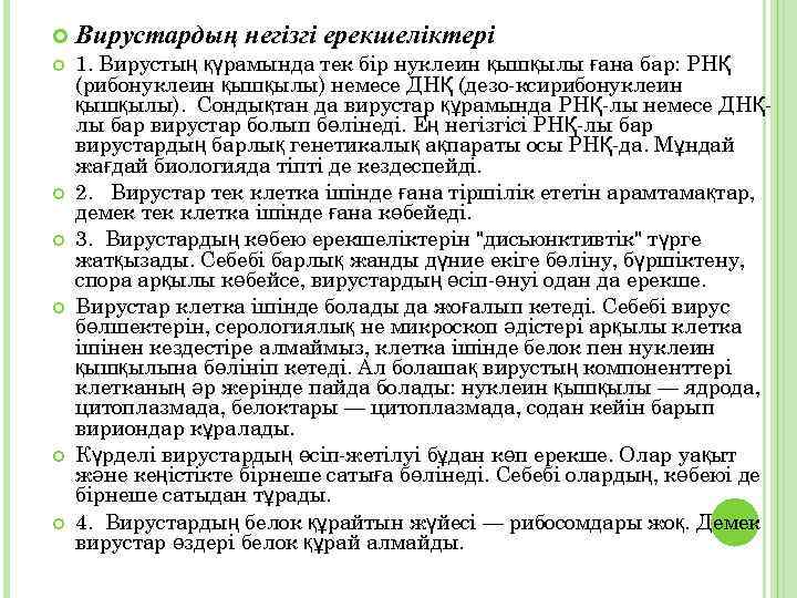  Вирустардың негізгі ерекшеліктері 1. Вирустың қүрамында тек бір нуклеин қышқылы ғана бар: РНҚ