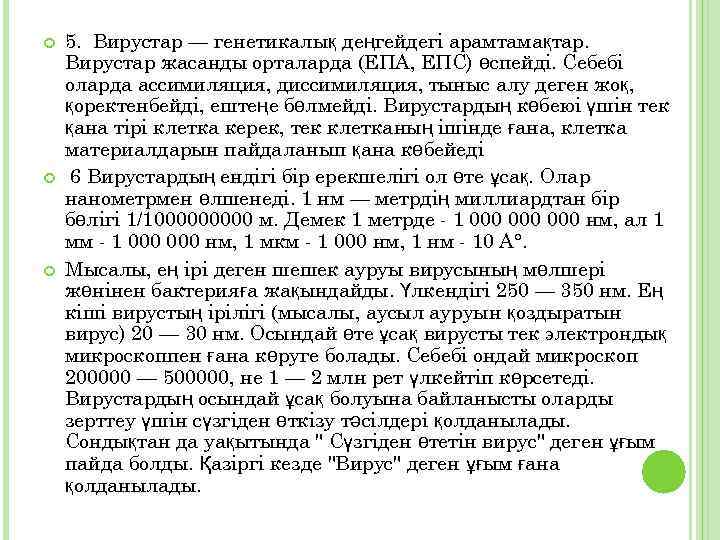  5. Вирустар — генетикалық деңгейдегі арамтамақтар. Вирустар жасанды орталарда (ЕПА, ЕПС) өспейді. Себебі