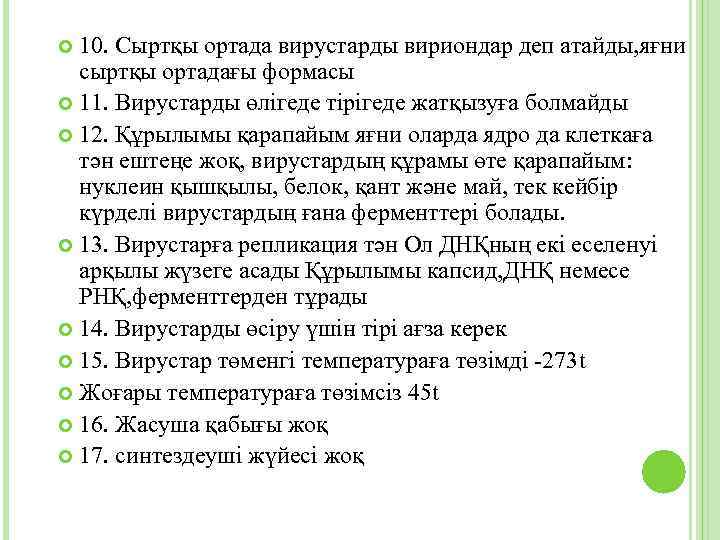 10. Сыртқы ортада вирустарды вириондар деп атайды, яғни сыртқы ортадағы формасы 11. Вирустарды өлігеде