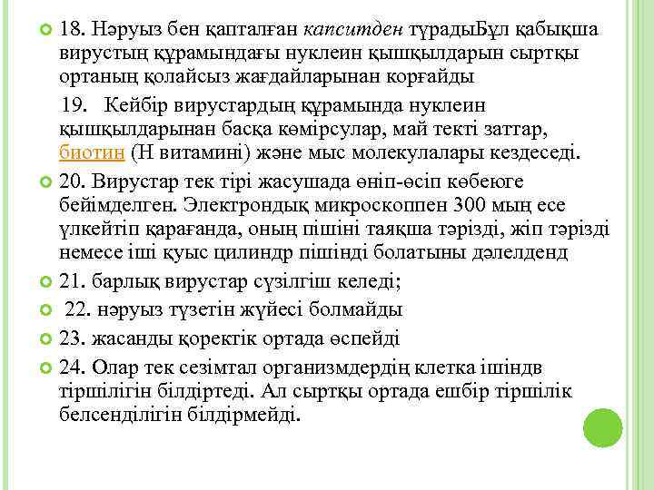 18. Нәруыз бен қапталған капситден түрады. Бұл қабықша вирустың құрамындағы нуклеин қышқылдарын сыртқы ортаның