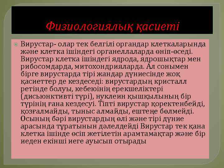 Физиологиялық қасиеті Вирустар- олар тек белгілі органдар клеткаларында және клетка ішіндегі органеллаларда өніп-өседі. Вирустар