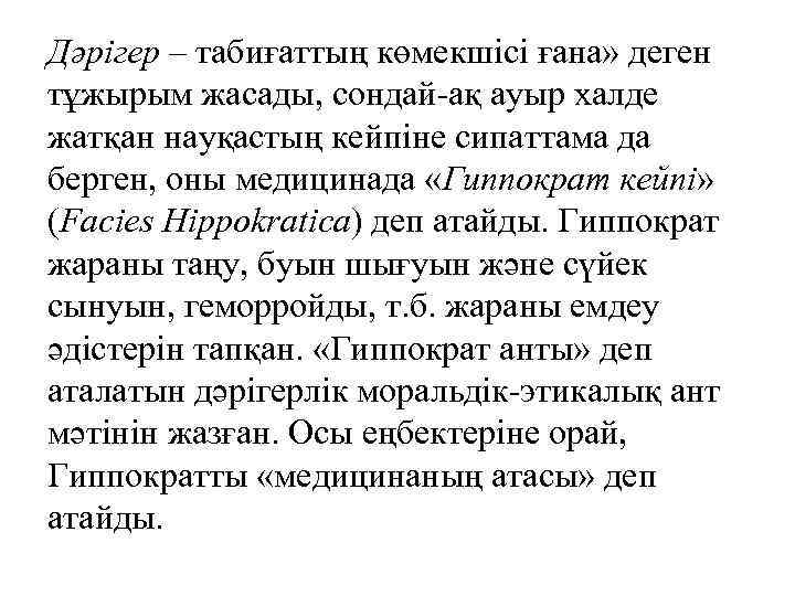 Дәрігер – табиғаттың көмекшісі ғана» деген тұжырым жасады, сондай-ақ ауыр халде жатқан науқастың кейпіне