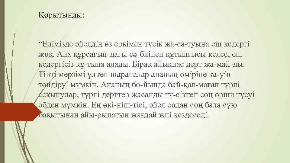 Қорытынды: “Елімізде әйелдің өз еркімен түсік жа са туына еш кедергі жоқ. Ана құрсағын
