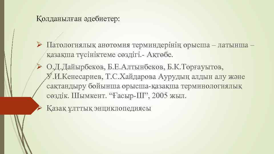 Қолданылған әдебиетер: Ø Патологиялық анотомия терминдерінің орысша – латынша – қазақша түсініктеме сөздігі. Ақтөбе.