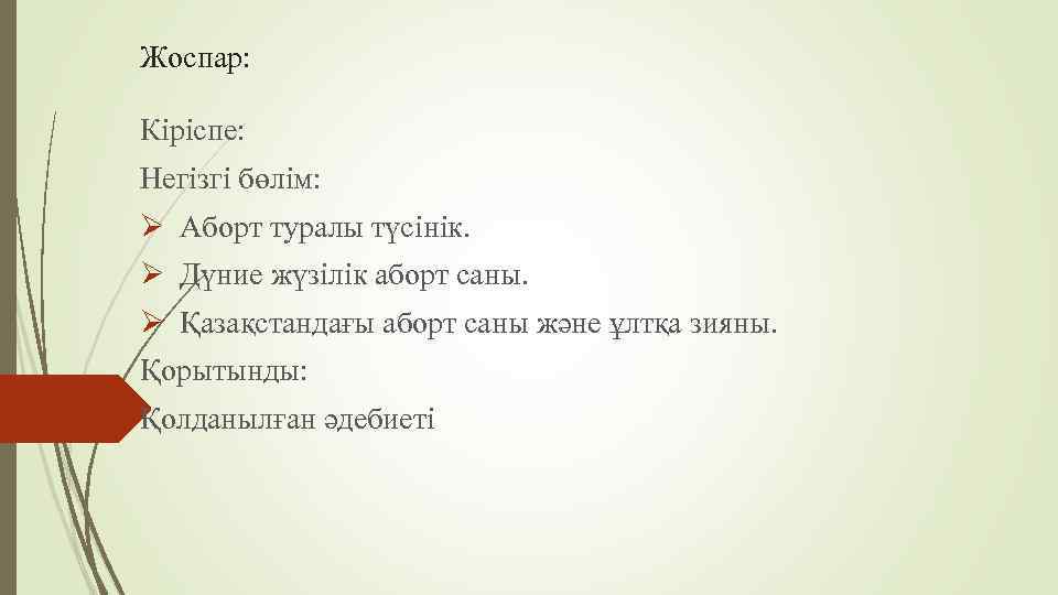 Жоспар: Кіріспе: Негізгі бөлім: Ø Аборт туралы түсінік. Ø Дүние жүзілік аборт саны. Ø
