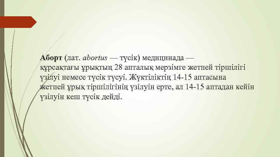 Аборт (лат. abortus — түсік) медицинада — құрсақтағы ұрықтың 28 апталық мерзімге жетпей тіршілігі