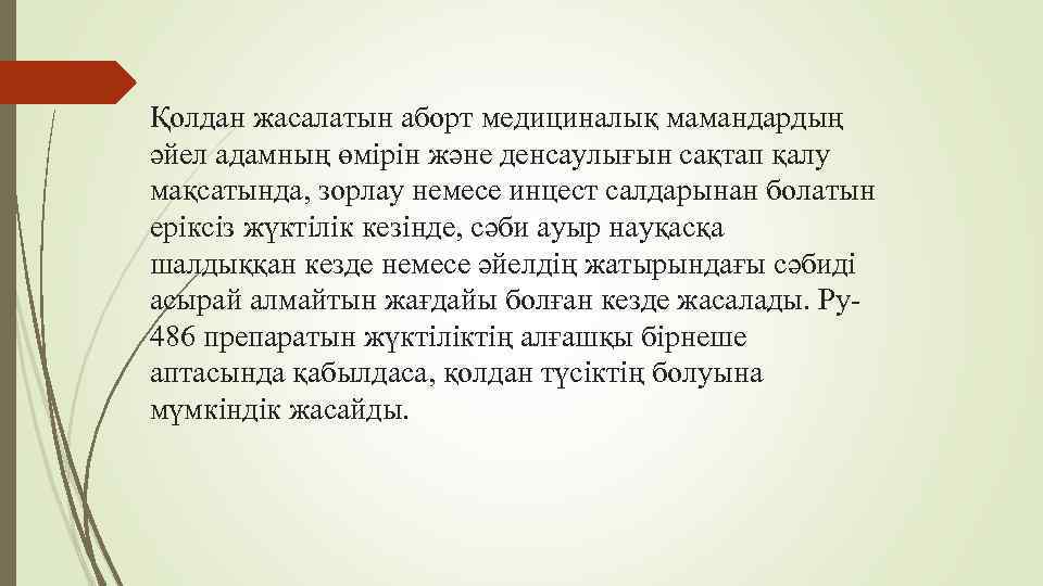 Қолдан жасалатын аборт медициналық мамандардың әйел адамның өмірін және денсаулығын сақтап қалу мақсатында, зорлау