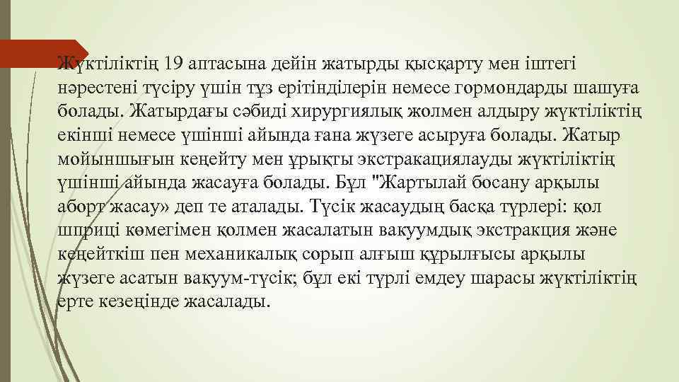 Жүктіліктің 19 аптасына дейін жатырды қысқарту мен іштегі нәрестені түсіру үшін тұз ерітінділерін немесе