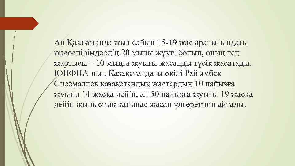 Ал Қазақстанда жыл сайын 15 19 жас аралығындағы жасөспірімдердің 20 мыңы жүкті болып, оның