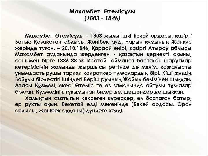 Махамбет Өтемісұлы (1803 - 1846) Махамбет Өтемісұлы – 1803 жылы Ішкі Бөкей ордасы, қазіргі