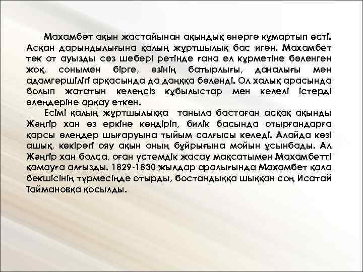 Махамбет ақын жастайынан ақындық өнерге кұмартып өсті. Асқан дарындылығына қалың жұртшылық бас иген. Махамбет