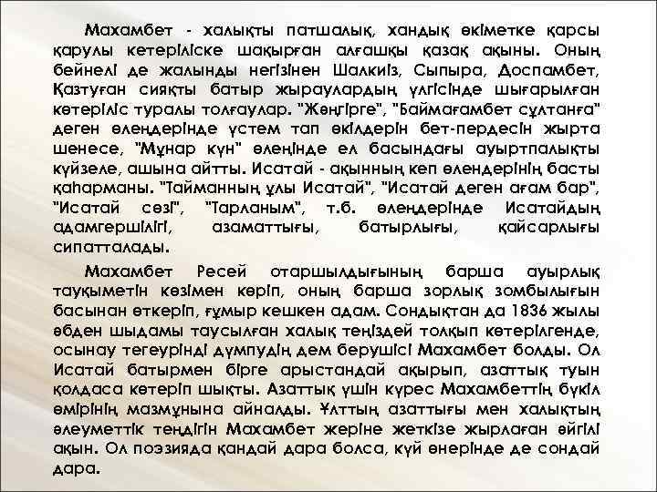 Махамбет - халықты патшалық, хандық өкіметке қарсы қарулы кетеріліске шақырған алғашқы қазақ ақыны. Оның