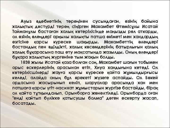 Ауыз әдебиетінің тереңінен сусындаған, өзінің бойына халықтық дәстүрді терең сіңірген Махамбет Өтемісұлы Исатай Тайманұлы